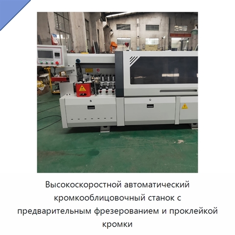Высокоскоростной автоматический кромкооблицовочный станок с предварительным фрезерованием и проклейкой кромки