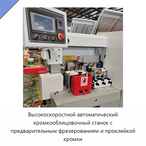 Высокоскоростной автоматический кромкооблицовочный станок с предварительным фрезерованием и проклейкой кромки