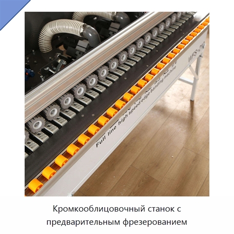 Кромкооблицовочный станок с предварительным фрезерованием