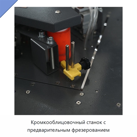 Кромкооблицовочный станок с предварительным фрезерованием