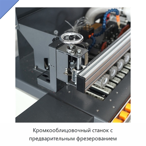Кромкооблицовочный станок с предварительным фрезерованием
