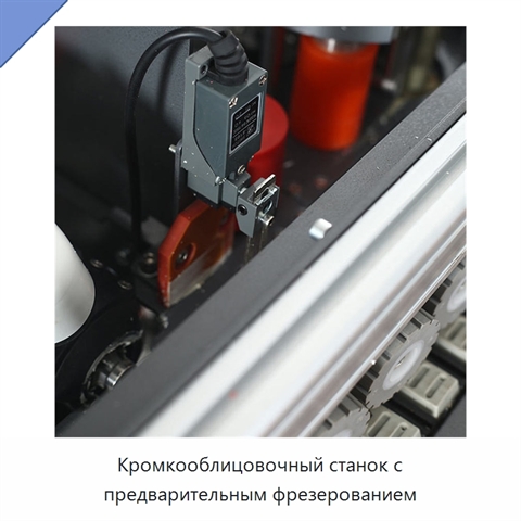 Кромкооблицовочный станок с предварительным фрезерованием