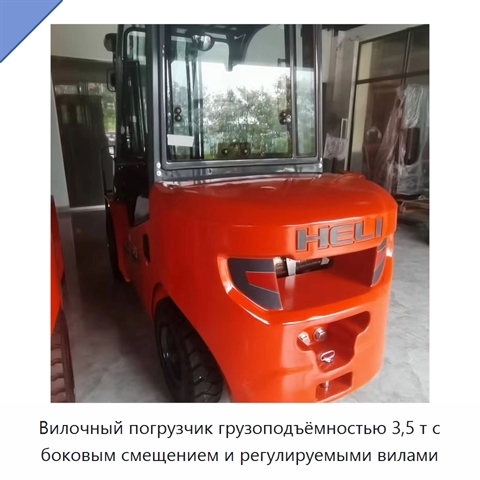 Вилочный погрузчик грузоподъёмностью 3,5 т с боковым смещением и регулируемыми вилами