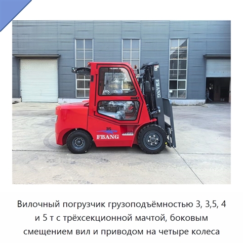Вилочный погрузчик грузоподъёмностью 3, 3,5, 4 и 5 т с трёхсекционной мачтой, боковым смещением вил и приводом на четыре колеса
