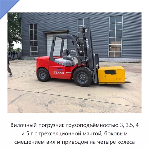 Вилочный погрузчик грузоподъёмностью 3, 3,5, 4 и 5 т с трёхсекционной мачтой, боковым смещением вил и приводом на четыре колеса
