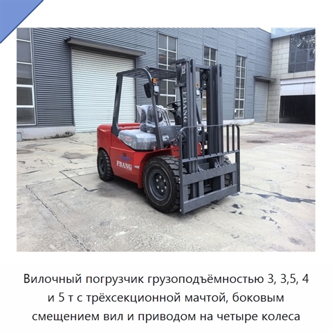 Вилочный погрузчик грузоподъёмностью 3, 3,5, 4 и 5 т с трёхсекционной мачтой, боковым смещением вил и приводом на четыре колеса
