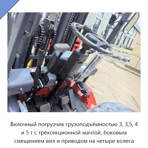 Вилочный погрузчик грузоподъёмностью 3, 3,5, 4 и 5 т с трёхсекционной мачтой, боковым смещением вил и приводом на четыре колеса