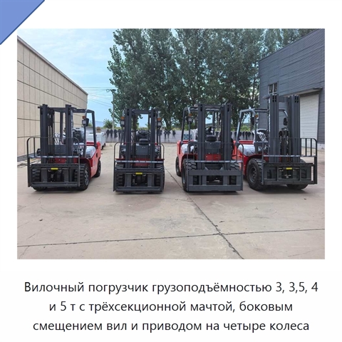 Вилочный погрузчик грузоподъёмностью 3, 3,5, 4 и 5 т с трёхсекционной мачтой, боковым смещением вил и приводом на четыре колеса