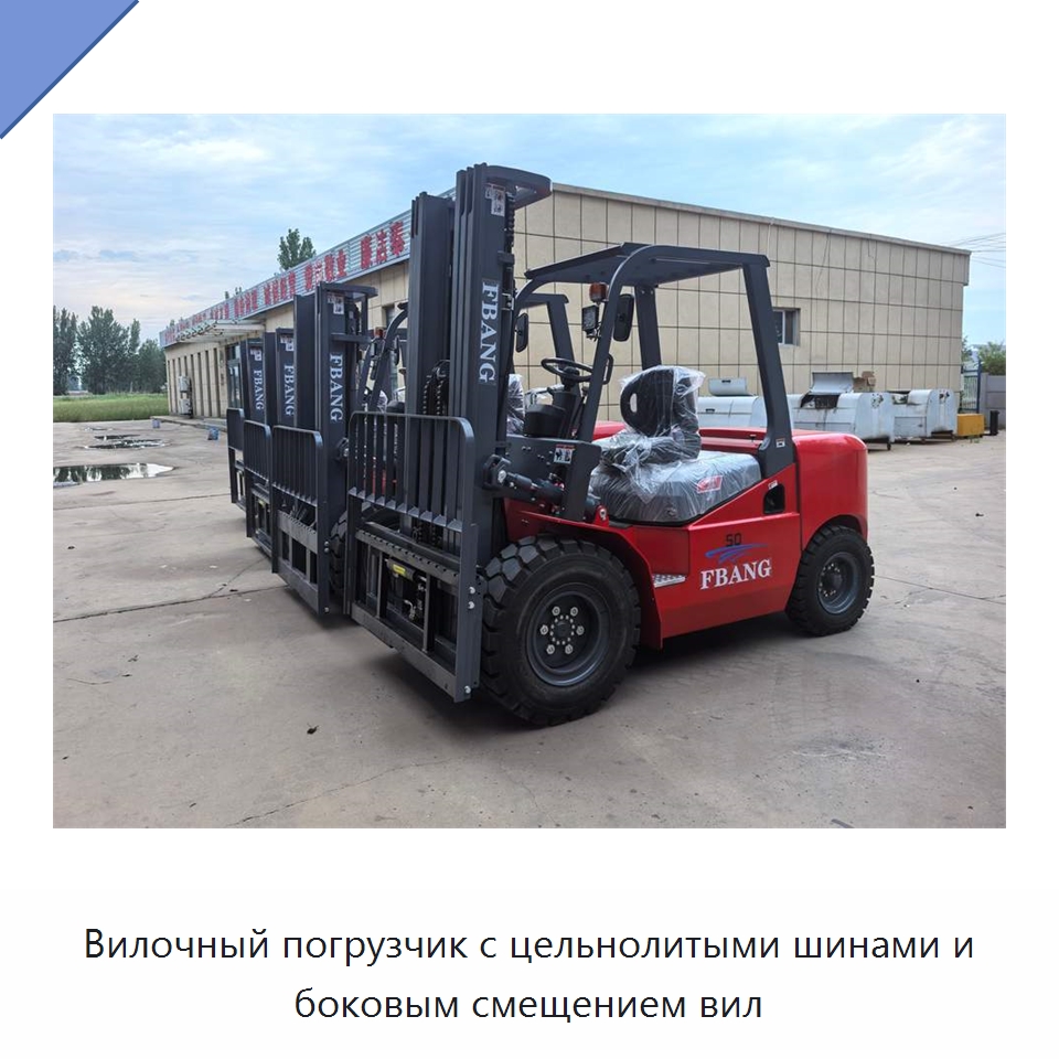 Вилочный погрузчик с цельнолитыми шинами и боковым смещением вил — Вилочные погрузчики