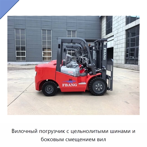 Вилочный погрузчик с цельнолитыми шинами и боковым смещением вил