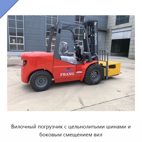 Вилочный погрузчик с цельнолитыми шинами и боковым смещением вил