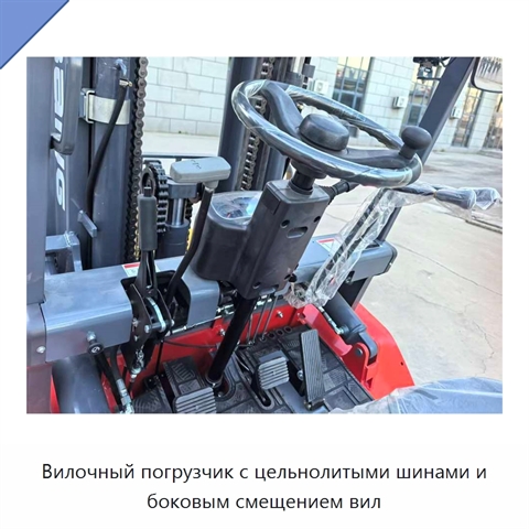Вилочный погрузчик с цельнолитыми шинами и боковым смещением вил