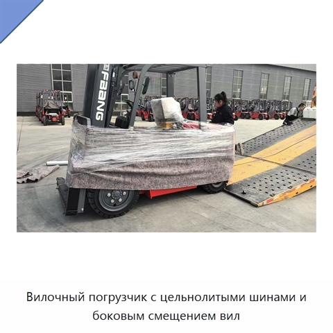Вилочный погрузчик с цельнолитыми шинами и боковым смещением вил