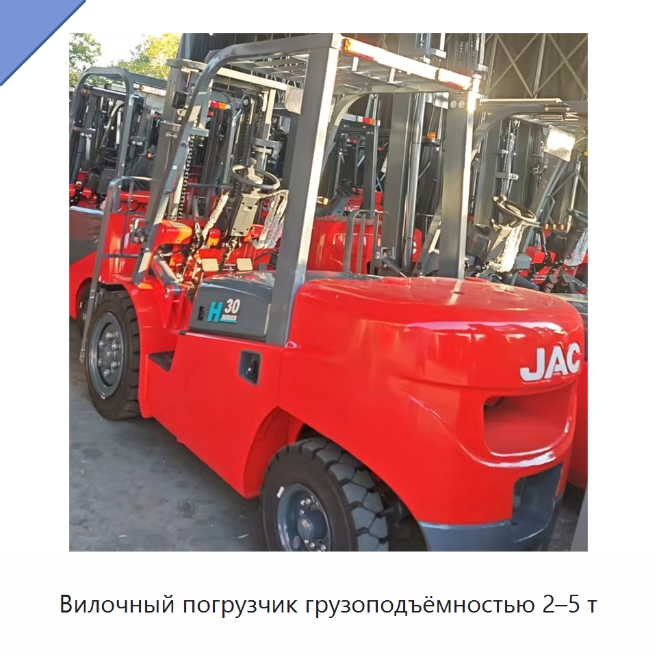 Вилочный погрузчик грузоподъёмностью 2–5 т — Вилочные погрузчики
