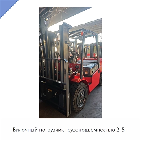 Вилочный погрузчик грузоподъёмностью 2–5 т