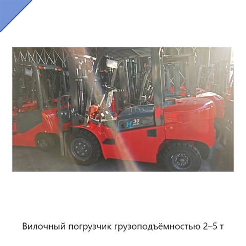 Вилочный погрузчик грузоподъёмностью 2–5 т