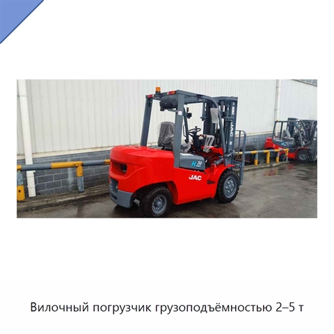 Вилочный погрузчик грузоподъёмностью 2–5 т