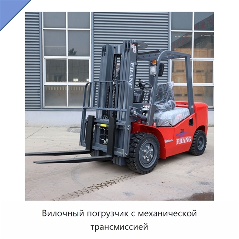Вилочный погрузчик с механической трансмиссией