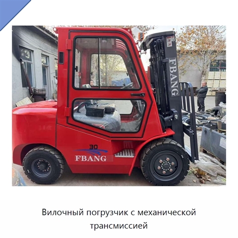 Вилочный погрузчик с механической трансмиссией