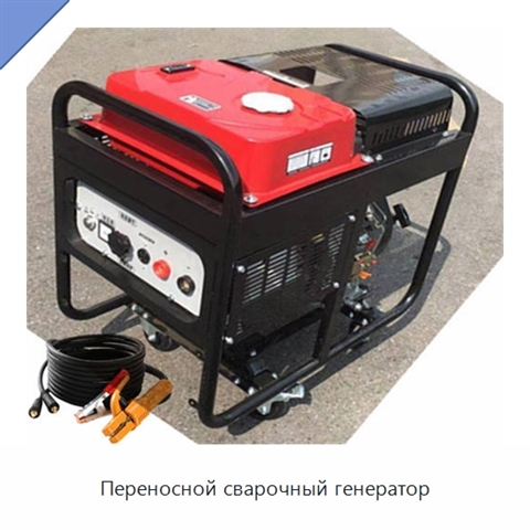 Переносной сварочный генератор