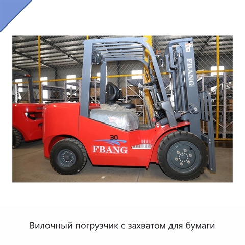 Вилочный погрузчик с захватом для бумаги