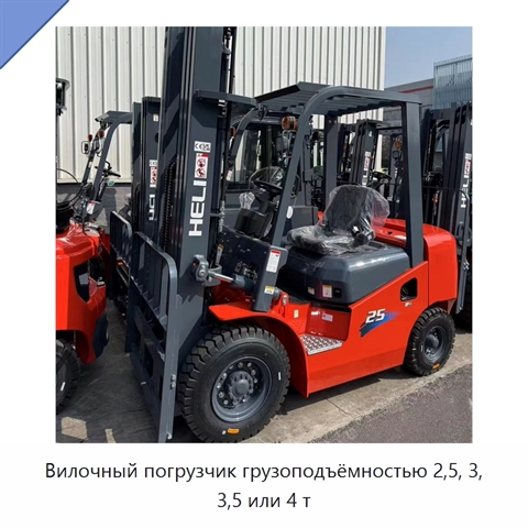 Вилочный погрузчик грузоподъёмностью 2,5, 3, 3,5 или 4 т