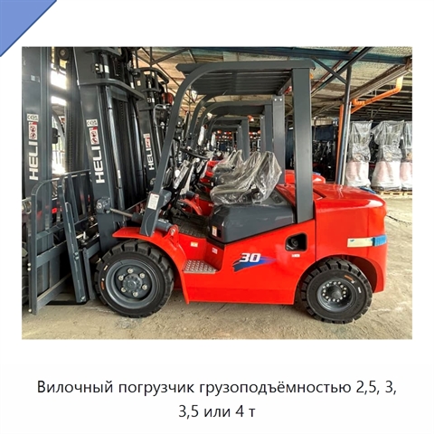Вилочный погрузчик грузоподъёмностью 2,5, 3, 3,5 или 4 т