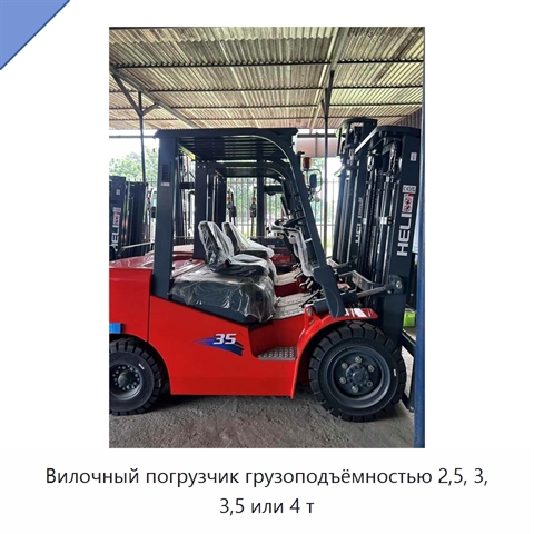 Вилочный погрузчик грузоподъёмностью 2,5, 3, 3,5 или 4 т