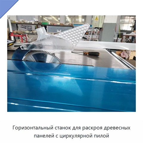 Горизонтальный станок для раскроя древесных панелей с циркулярной пилой