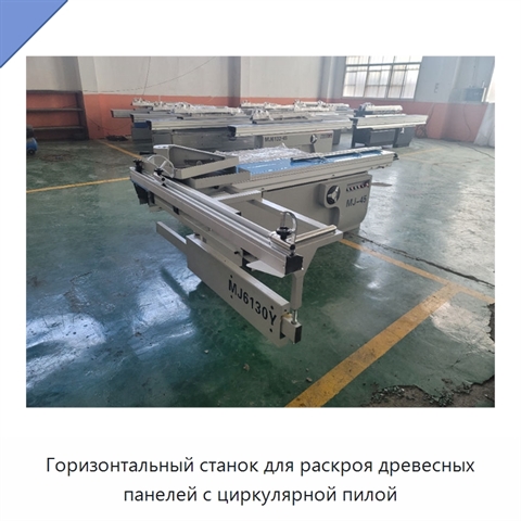 Горизонтальный станок для раскроя древесных панелей с циркулярной пилой