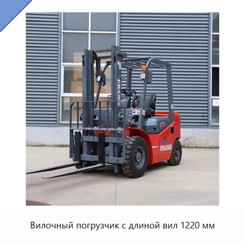 Вилочный погрузчик с длиной вил 1220 мм