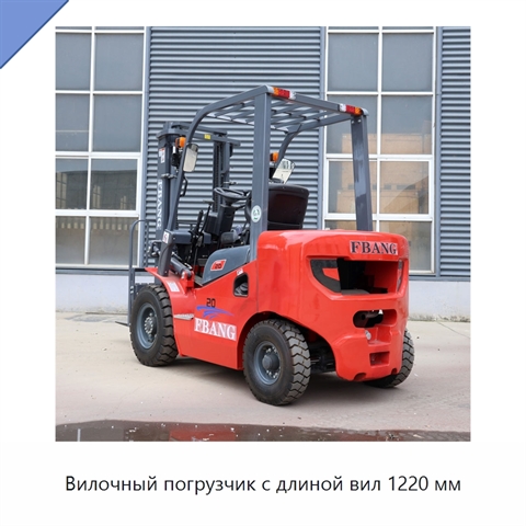 Вилочный погрузчик с длиной вил 1220 мм