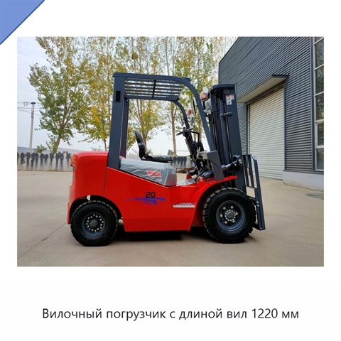 Вилочный погрузчик с длиной вил 1220 мм