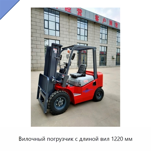 Вилочный погрузчик с длиной вил 1220 мм