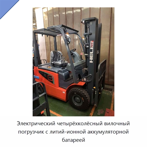 Электрический четырёхколёсный вилочный погрузчик с литий-ионной аккумуляторной батареей