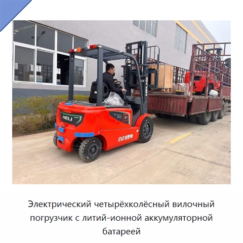 Электрический четырёхколёсный вилочный погрузчик с литий-ионной аккумуляторной батареей