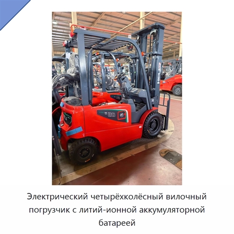 Электрический четырёхколёсный вилочный погрузчик с литий-ионной аккумуляторной батареей