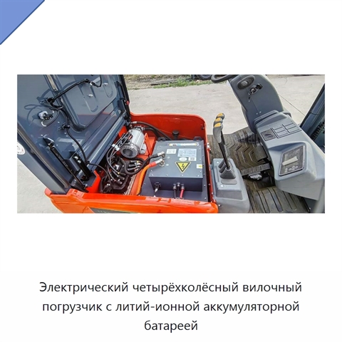 Электрический четырёхколёсный вилочный погрузчик с литий-ионной аккумуляторной батареей