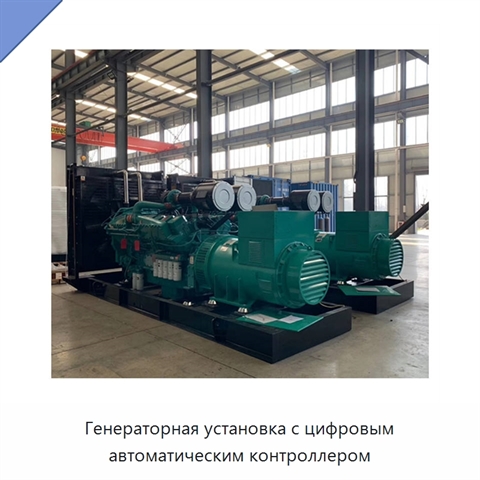 Генераторная установка с цифровым автоматическим контроллером
