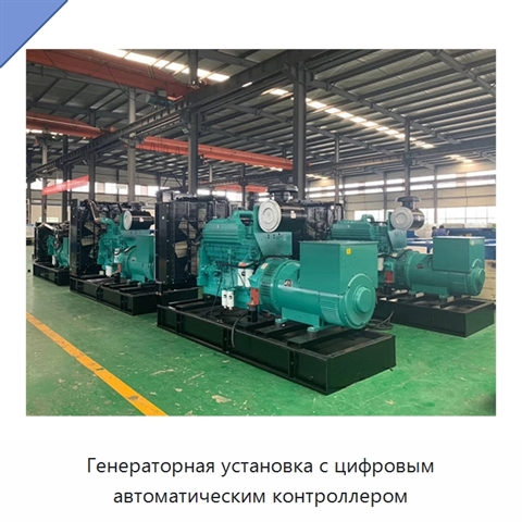 Генераторная установка с цифровым автоматическим контроллером