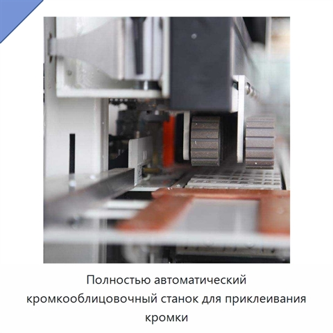 Полностью автоматический кромкооблицовочный станок для приклеивания кромки