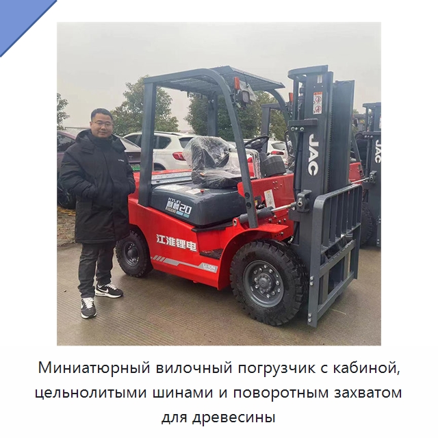 Миниатюрный вилочный погрузчик с кабиной, цельнолитыми шинами и поворотным захватом для древесины — Вилочные погрузчики