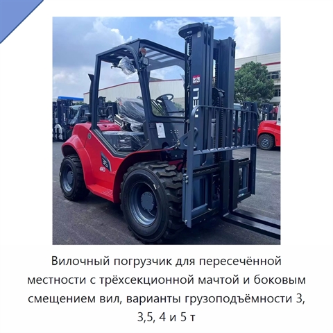 Вилочный погрузчик для пересечённой местности с трёхсекционной мачтой и боковым смещением вил, варианты грузоподъёмности 3, 3,5, 4 и 5 т