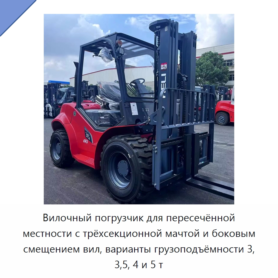 Вилочный погрузчик для пересечённой местности с трёхсекционной мачтой и боковым смещением вил, варианты грузоподъёмности 3, 3,5, 4 и 5 т — Вилочные погрузчики