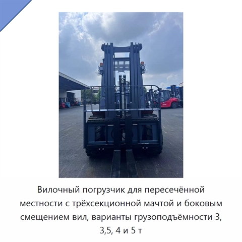 Вилочный погрузчик для пересечённой местности с трёхсекционной мачтой и боковым смещением вил, варианты грузоподъёмности 3, 3,5, 4 и 5 т