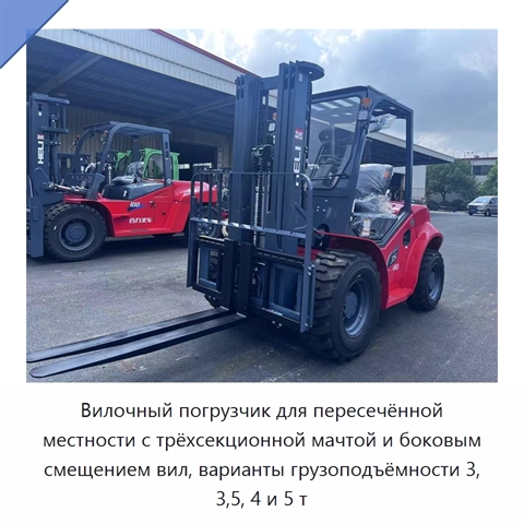 Вилочный погрузчик для пересечённой местности с трёхсекционной мачтой и боковым смещением вил, варианты грузоподъёмности 3, 3,5, 4 и 5 т