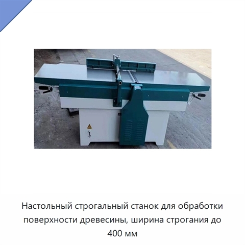 Настольный строгальный станок для обработки поверхности древесины, ширина строгания до 400 мм