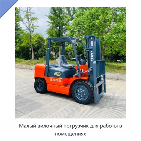 Малый вилочный погрузчик для работы в помещениях