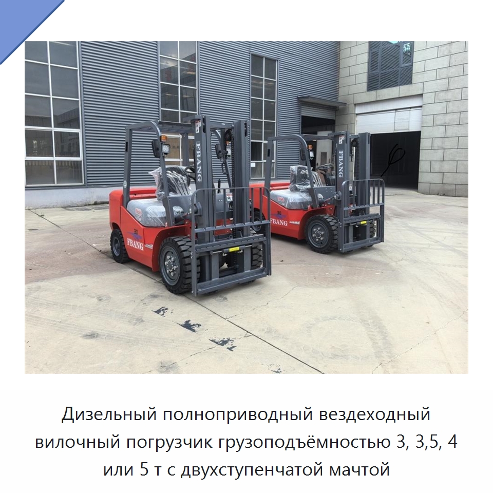 Дизельный полноприводный вездеходный вилочный погрузчик грузоподъёмностью 3, 3,5, 4 или 5 т с двухступенчатой мачтой — Вилочные погрузчики
