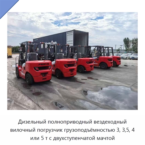 Дизельный полноприводный вездеходный вилочный погрузчик грузоподъёмностью 3, 3,5, 4 или 5 т с двухступенчатой мачтой